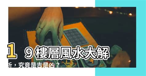 19樓風水|19樓風水吉凶預測